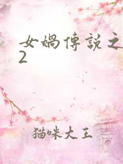 女娲传说之灵珠2