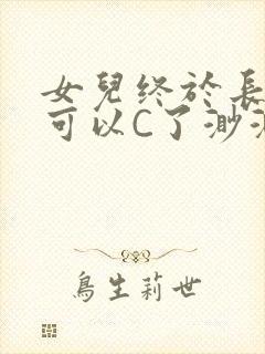 女儿终于长大了可以C了渺渺