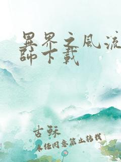 异界之风流大法师下载