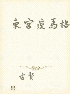 东宫瘦马格格党