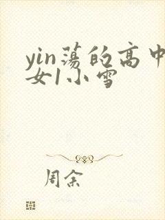 yin荡的高中女1小雪