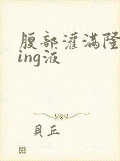 腹部灌满隆起jing液