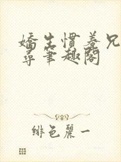 娇生惯养兄妹归寻笔趣阁