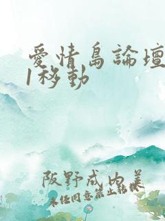 爱情岛论坛路线1移动