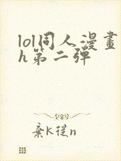 lol同人漫画h第二弹