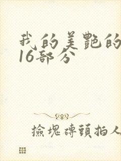 我的美艳的岳第16部分