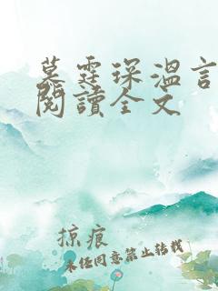 慕霆琛温言免费阅读全文