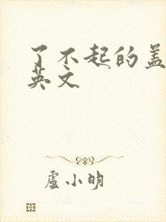 了不起的盖茨比英文