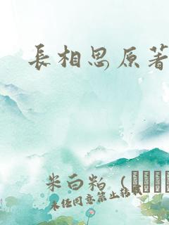 长相思原著