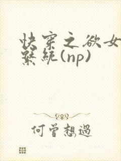 快穿之欲女养成系统(np)