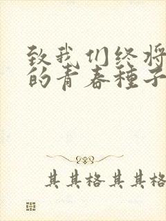 致我们终将逝去的青春种子