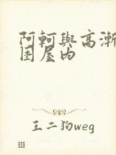 阿轲与高渐离被困屋内