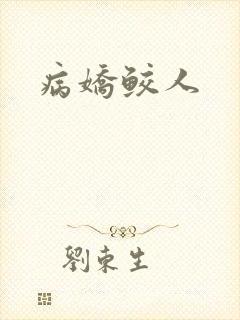 病娇鲛人
