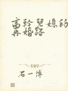 高干儿媳的艰难再婚路