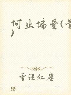 何止偏爱(骨科)