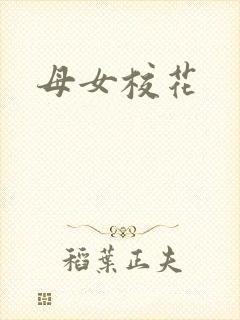 母女校花