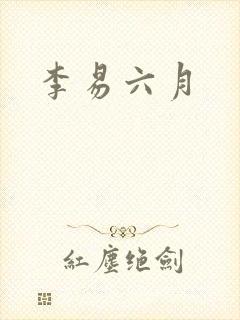 李易六月