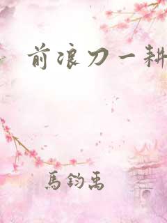 前浪刀一耕