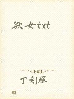 欲女txt