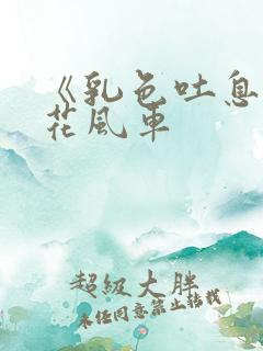 《乳色吐息》樱花风车