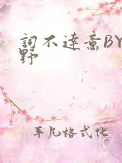 词不达意BY咩野