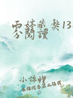 雨婷藏獒13部分阅读
