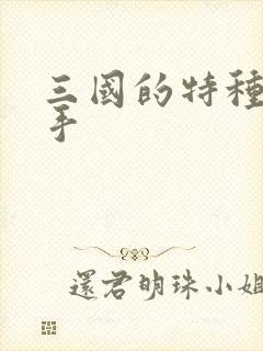 三国的特种狙击手