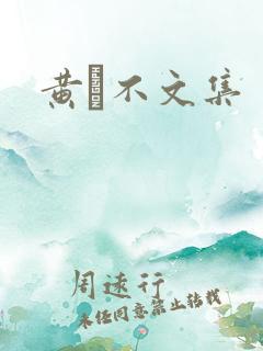 黄霑不文集