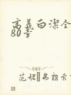 高义白洁全文180章