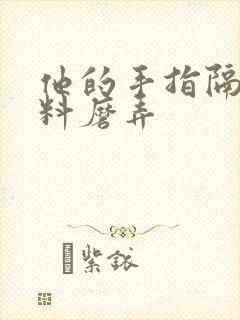 他的手指隔着布料磨弄