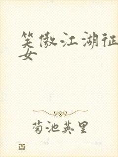 笑傲江湖征战纵女