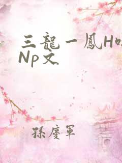 三龙一凤H啪肉Np文