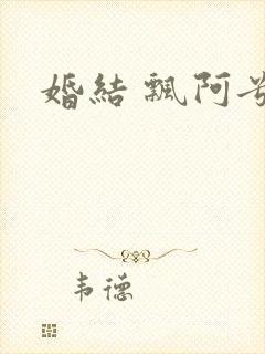 婚结 飘阿兮