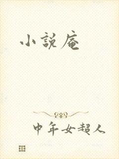 小说庵
