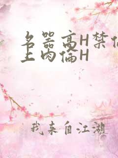 名器高H禁伦桌上肉伦H