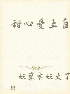 甜心爱上自负男