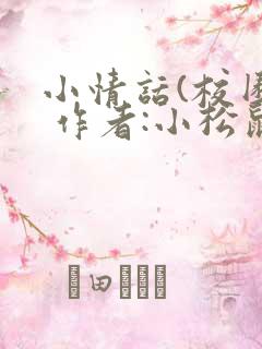 小情话(校园) 作者:小松鼠