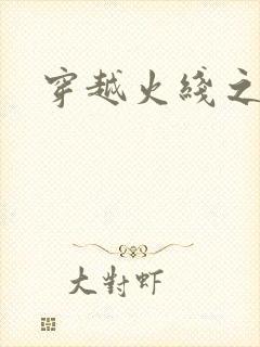 穿越火线之兄弟