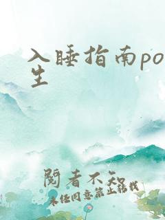 入睡指南po医生