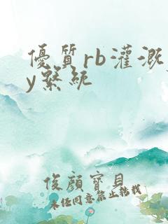 优质rb灌溉jy系统