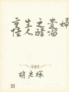 重生之贵妇 笑佳人醋溜