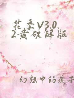 花季V3.0.2黄破解版