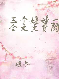 三个媳妇一锅烩全文免费阅读