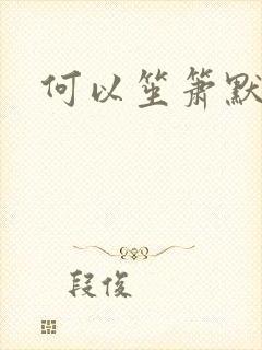 何以笙箫默续集