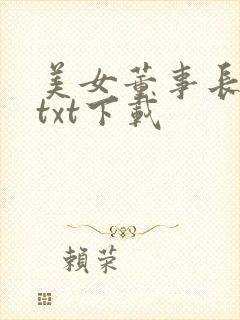 美女董事长老婆txt下载