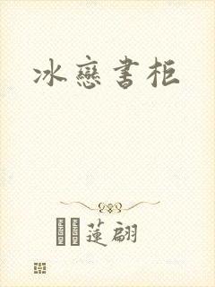 冰恋书柜