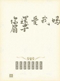 你还爱我吗青罗扇子