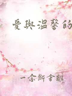 爱与温馨的多p