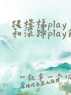爬楼梯play和深蹲play的区别