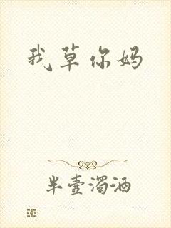 我草你妈
